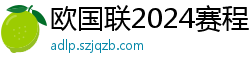 欧国联2024赛程